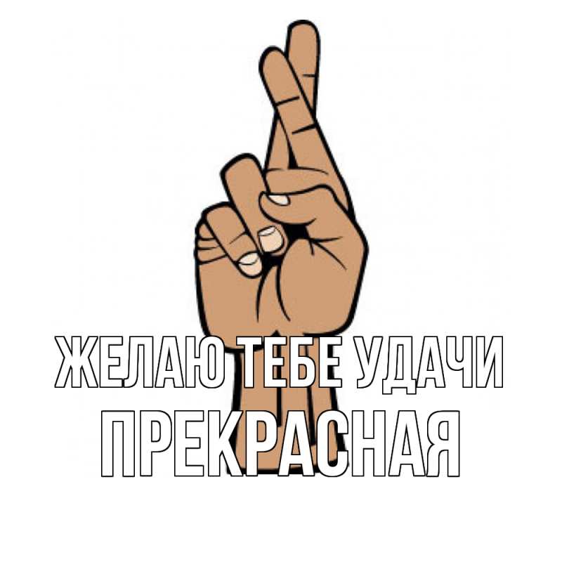 Картинка Желаю тебе удачи, Прекрасная