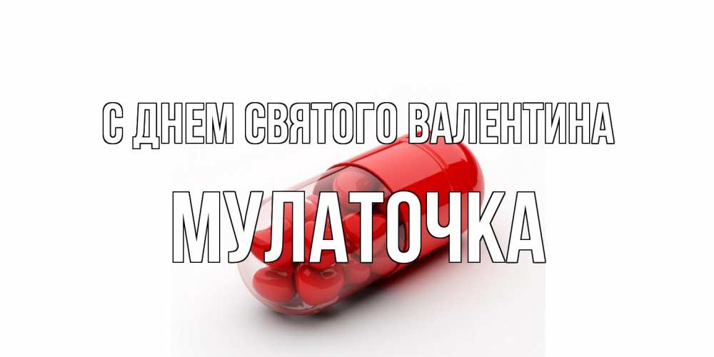 Открытка на каждый день с именем, Мулаточка С днем Святого Валентина Дарю тебе свое сердце любимая Прикольная открытка с пожеланием онлайн скачать бесплатно 
