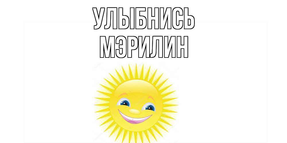Открытка на каждый день с именем, Мэрилин Улыбнись пожелания позитивные Прикольная открытка с пожеланием онлайн скачать бесплатно 