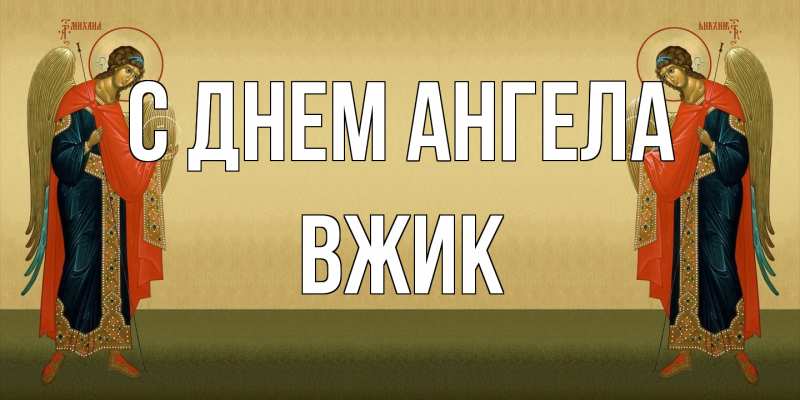 Картинка С днем ангела, Вжик