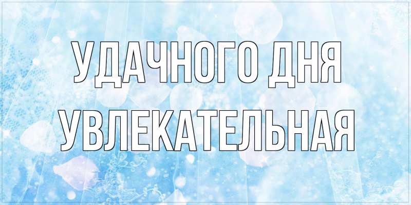 Картинка Удачного дня, Увлекательная