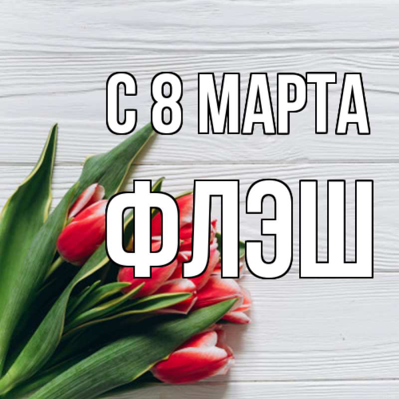 Картинка C 8 МАРТА, Флэш