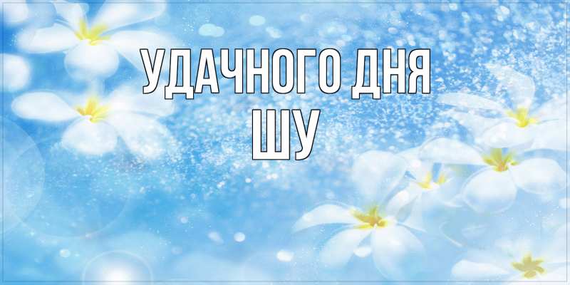 Картинка Удачного дня, Шу