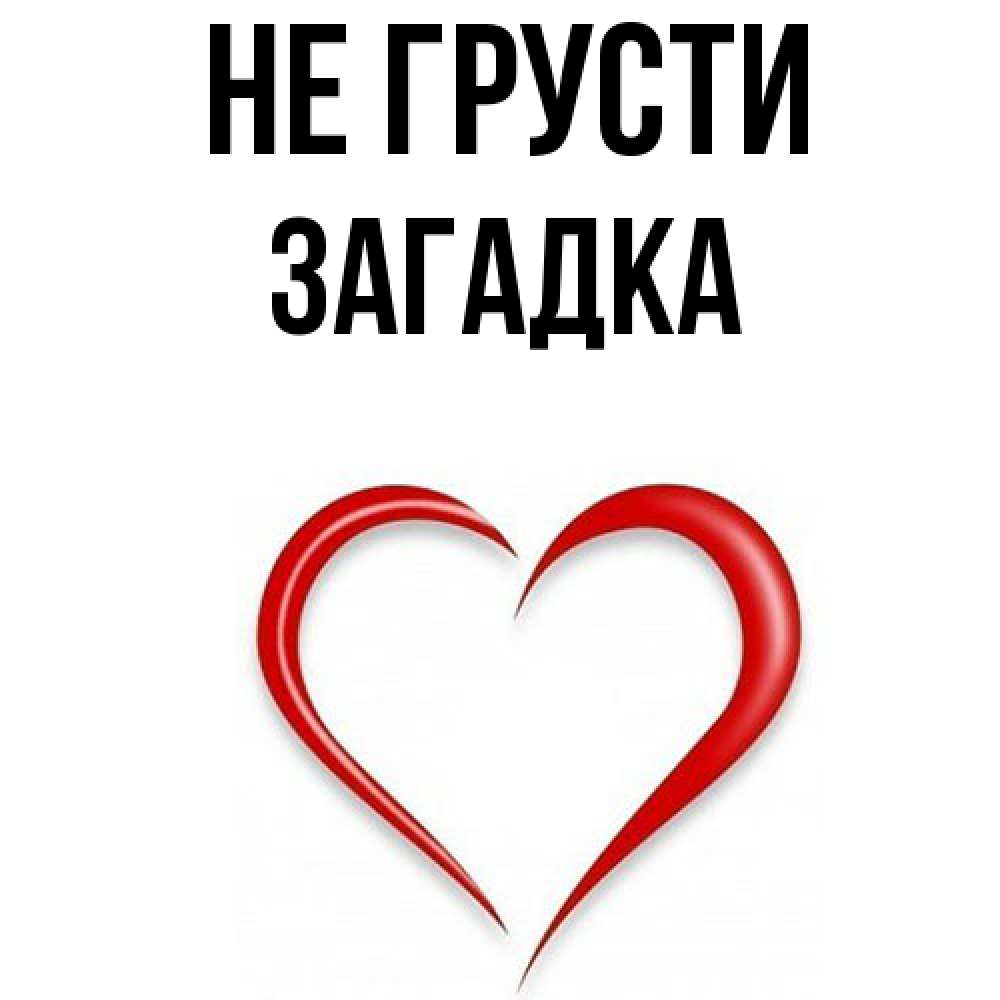 Открытка на каждый день с именем, Загадка Не грусти для любимой Прикольная открытка с пожеланием онлайн скачать бесплатно 