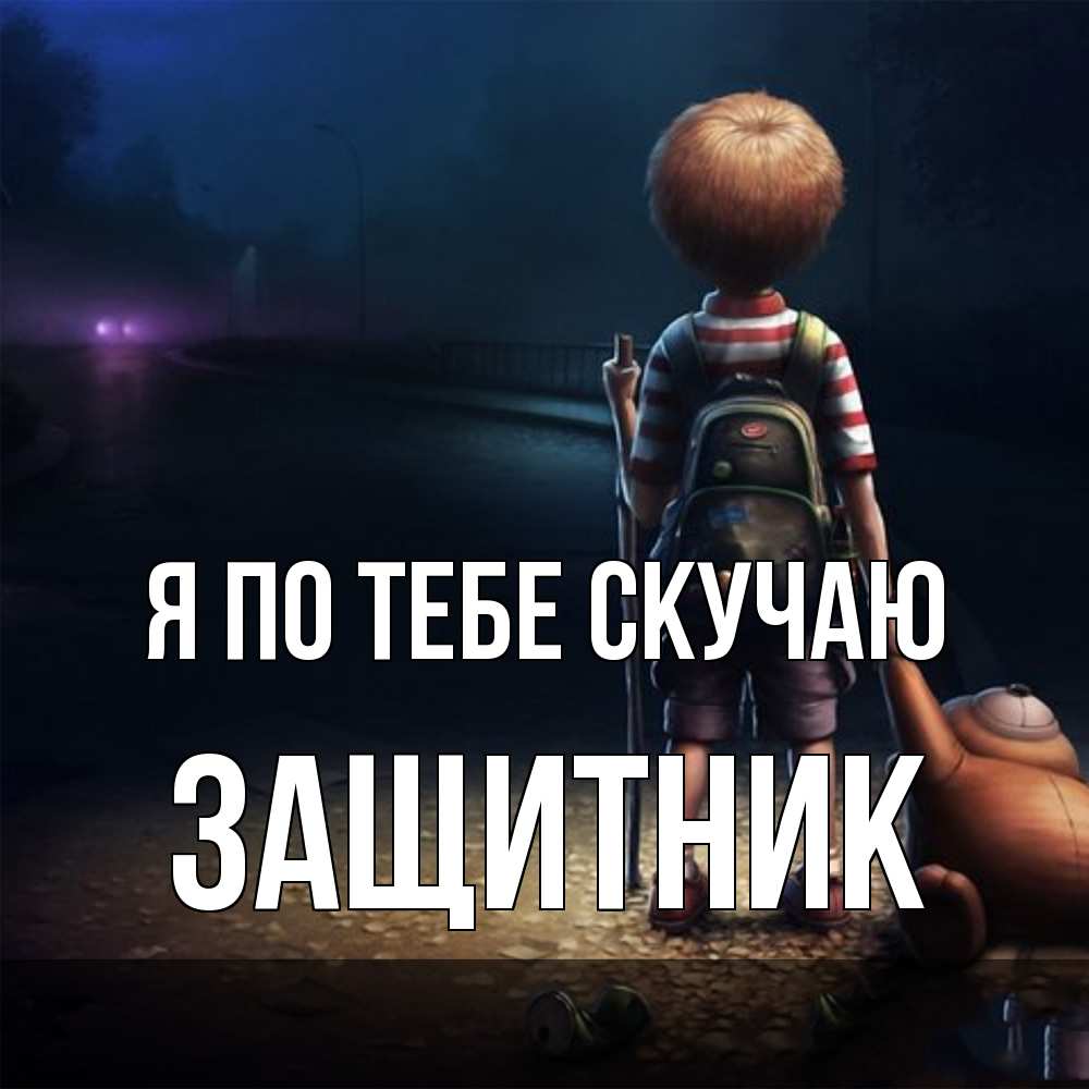 Открытка на каждый день с именем, Защитник Я по тебе скучаю скучно Прикольная открытка с пожеланием онлайн скачать бесплатно 