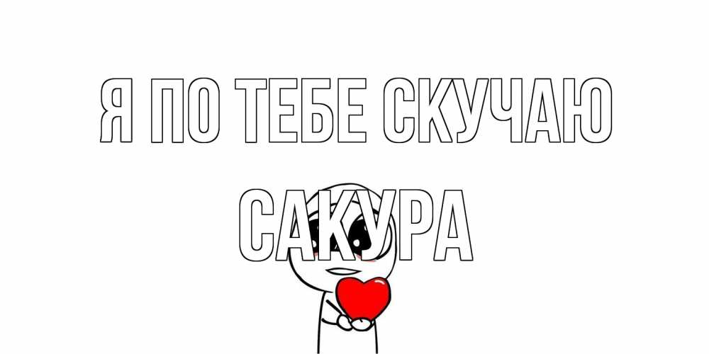 Открытка на каждый день с именем, Сакура Я по тебе скучаю я очень соскучился по тебе с тролль фейсом Прикольная открытка с пожеланием онлайн скачать бесплатно 