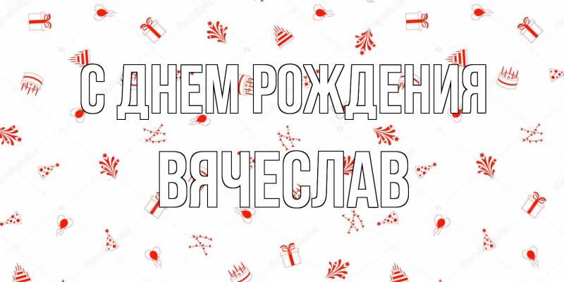 Картинка С днем рождения, Вячеслав