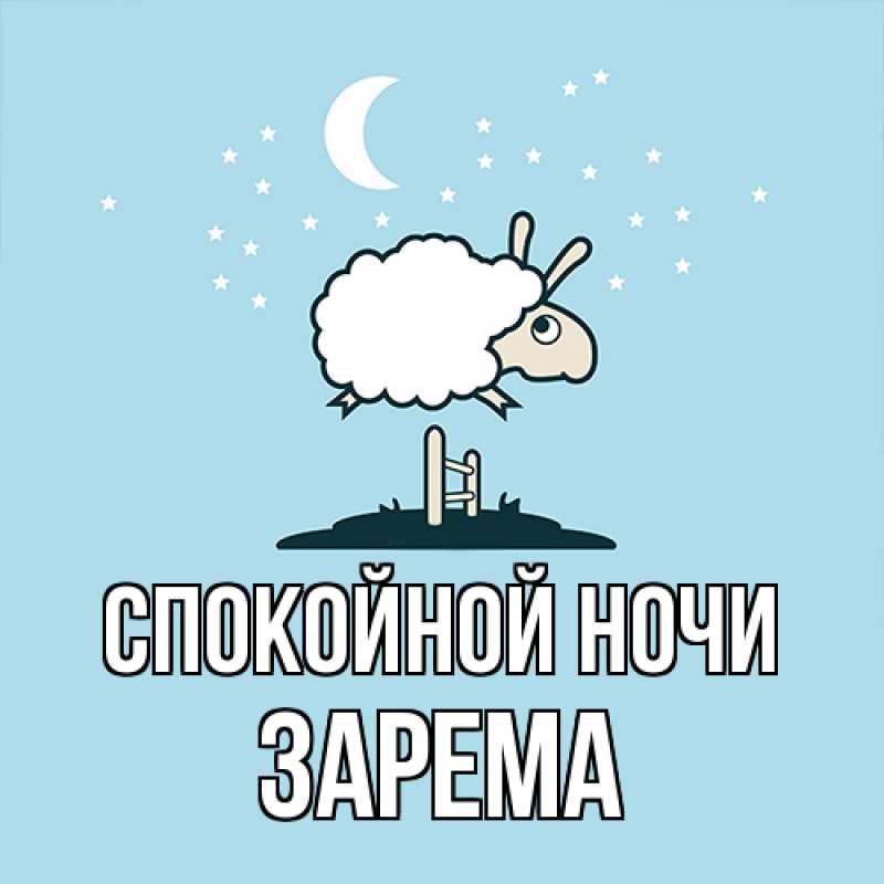 Открытка с именем, Зарема, Спокойной ночи