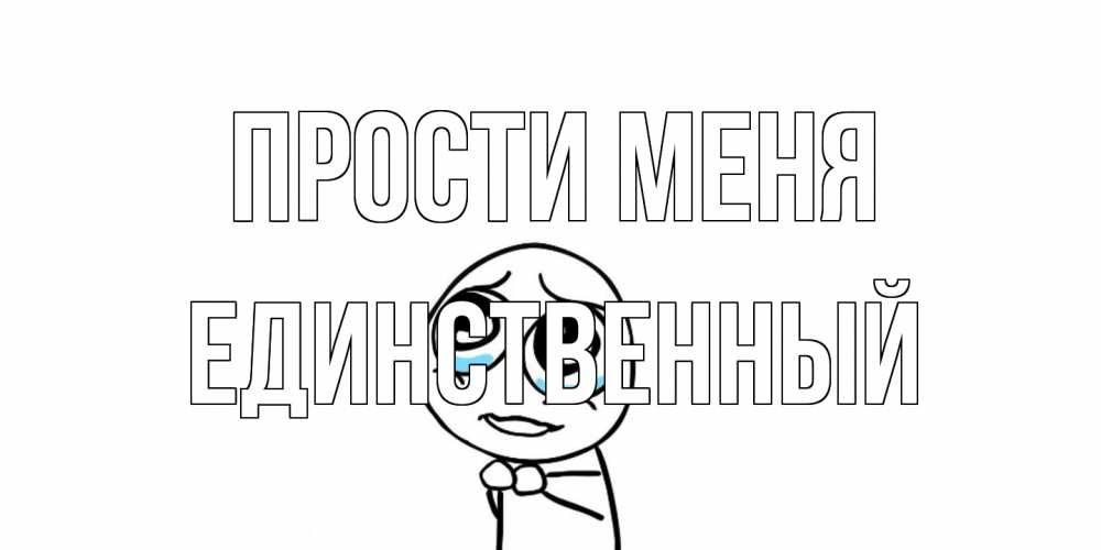 Открытка на каждый день с именем, Единственный Прости меня открытка с тролль фейсом прости меня Прикольная открытка с пожеланием онлайн скачать бесплатно 