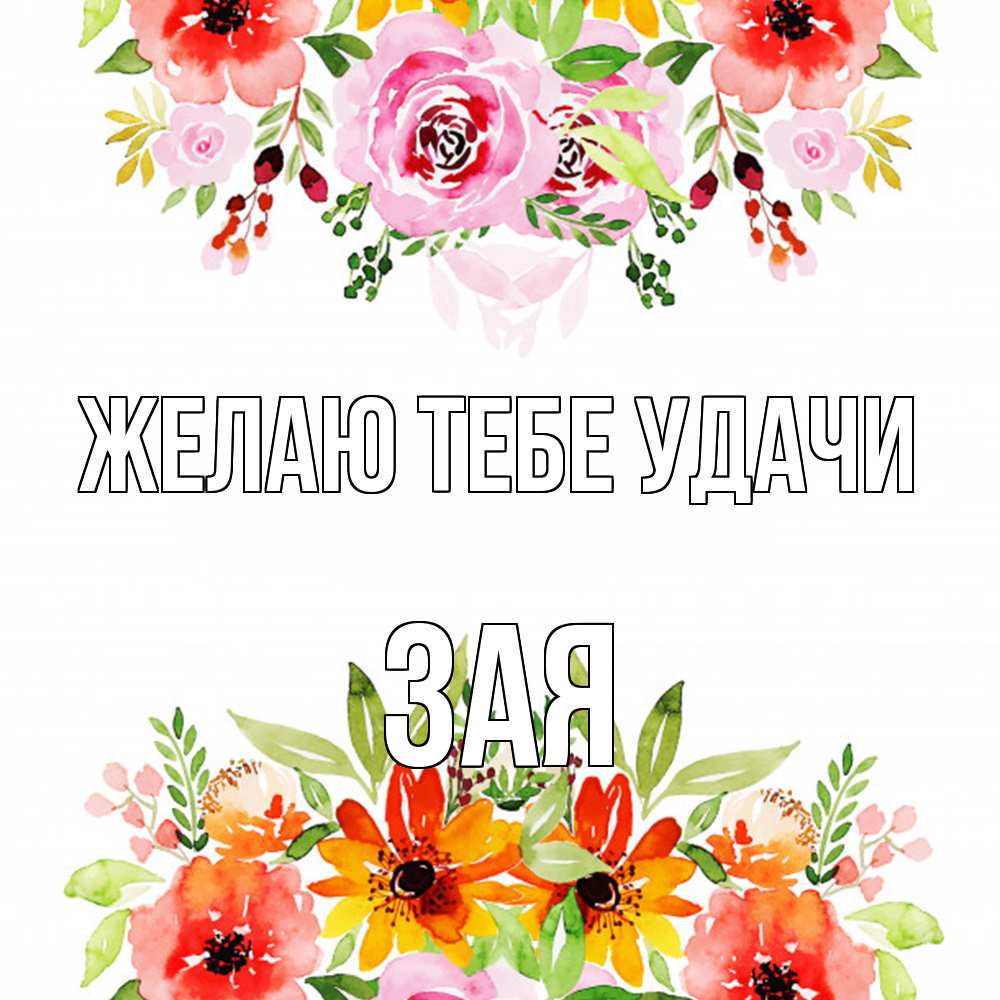Открытка на каждый день с именем, Зая Желаю тебе удачи открытка с цветами акварелью Прикольная открытка с пожеланием онлайн скачать бесплатно 