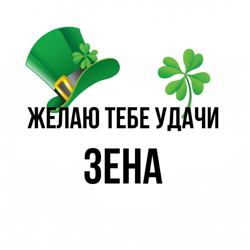 Открытка на каждый день с именем, Зена Желаю тебе удачи на удачу 1 Прикольная открытка с пожеланием онлайн скачать бесплатно 