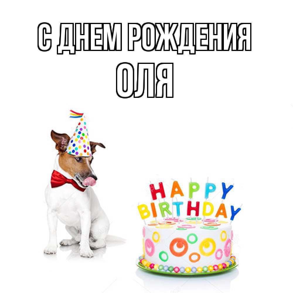 Открытка на каждый день с именем, Оля С днем рождения праздник Прикольная открытка с пожеланием онлайн скачать бесплатно 