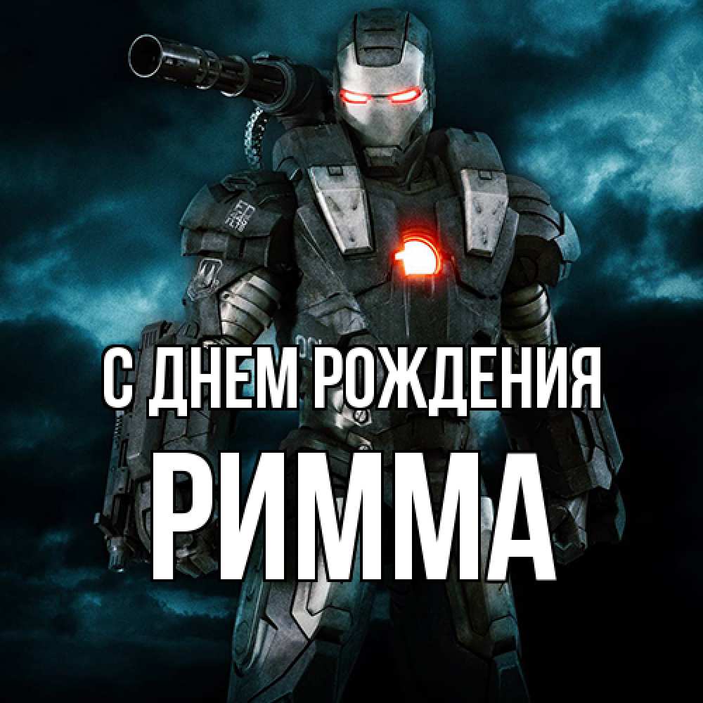 Открытка на каждый день с именем, Римма С днем рождения марвел супергерой в новом костюме Прикольная открытка с пожеланием онлайн скачать бесплатно 