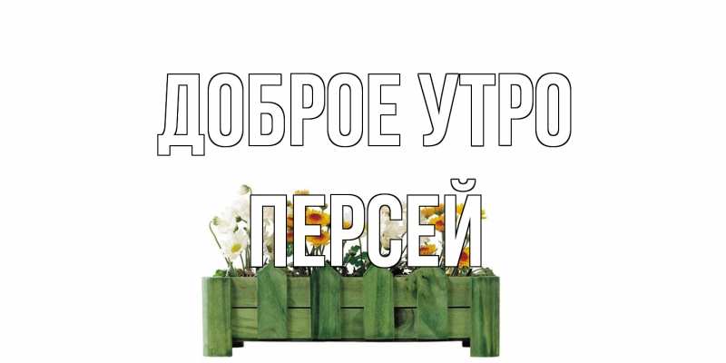Картинка Доброе утро, Персей