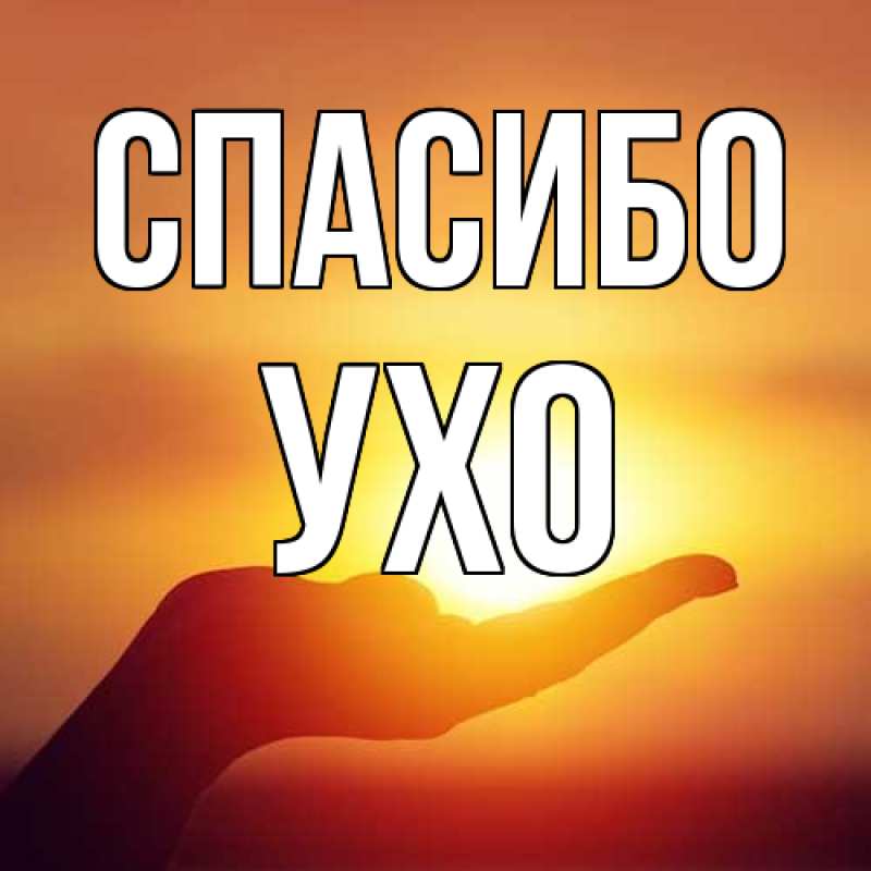 Картинка Спасибо, Ухо