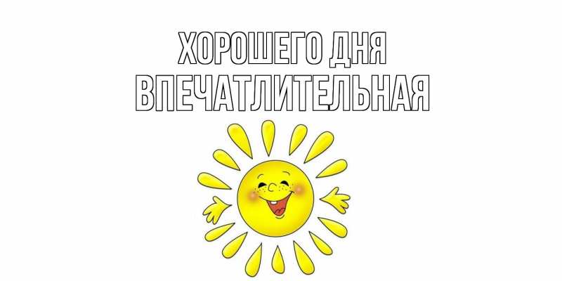 Картинка Хорошего дня, впечатлительная