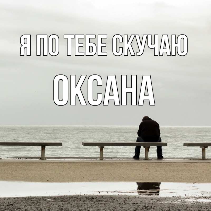 Картинка Я по тебе скучаю, оксана