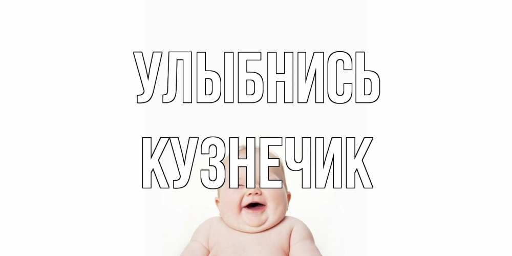 Открытка на каждый день с именем, Кузнечик Улыбнись ребенок Прикольная открытка с пожеланием онлайн скачать бесплатно 