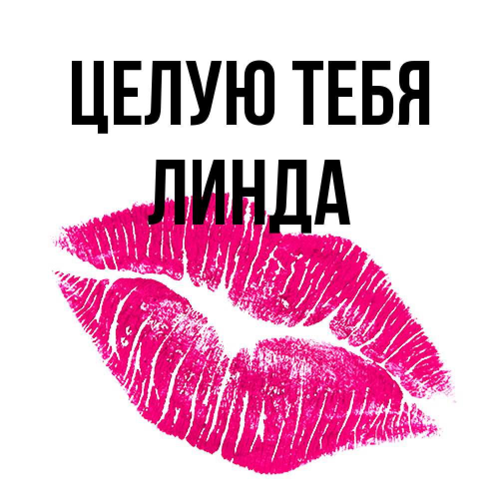 Открытка на каждый день с именем, Линда Целую тебя след от помады Прикольная открытка с пожеланием онлайн скачать бесплатно 