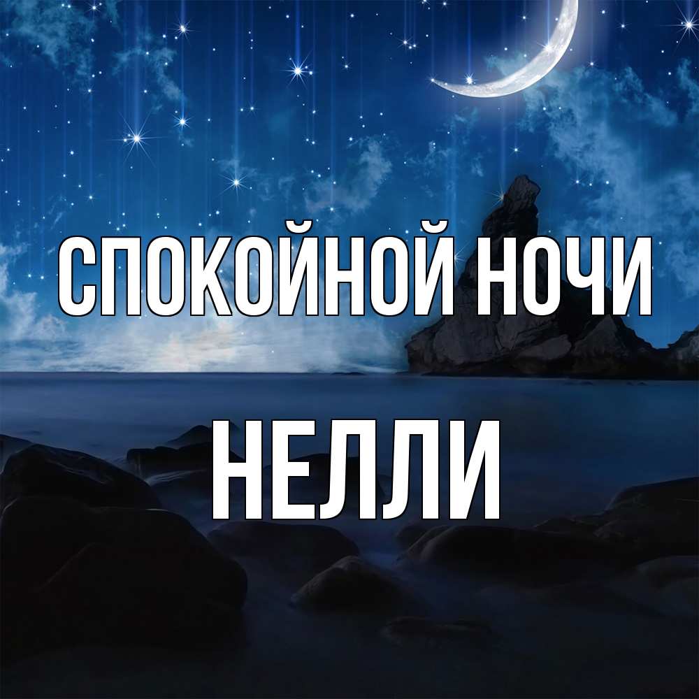 Открытка на каждый день с именем, Нелли Спокойной ночи море Прикольная открытка с пожеланием онлайн скачать бесплатно 