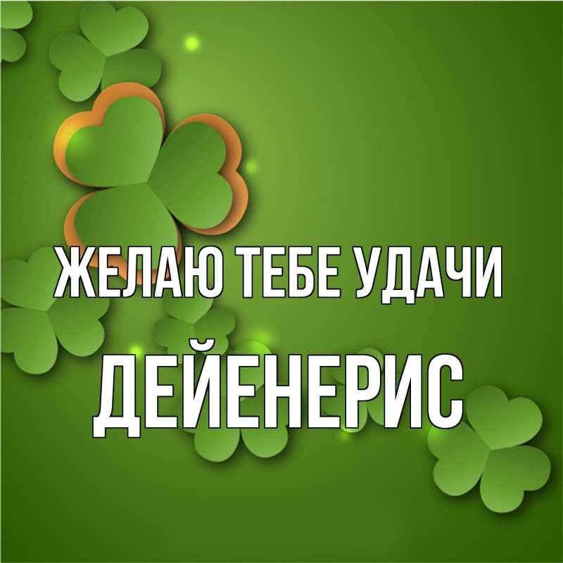 Открытка с именем, Дейенерис, Желаю тебе удачи