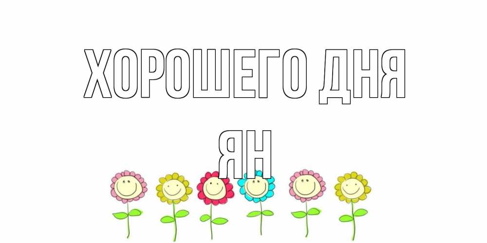 Открытка на каждый день с именем, Ян Хорошего дня открытка на каждый день позитивного дня Прикольная открытка с пожеланием онлайн скачать бесплатно 