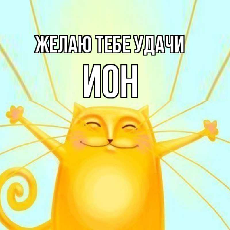 Картинка Желаю тебе удачи, Ион