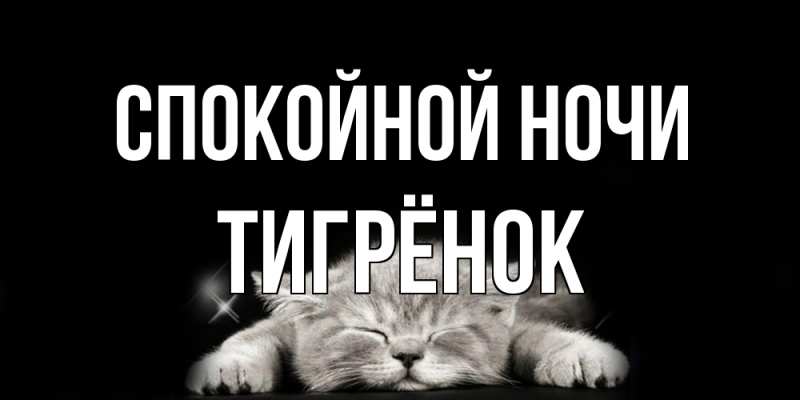 Картинка Спокойной ночи, Тигрёнок