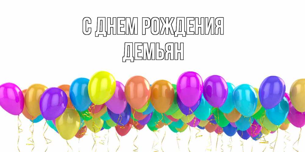 Открытка на каждый день с именем, Демьян С днем рождения шары на день рождения всех цветов радуги Прикольная открытка с пожеланием онлайн скачать бесплатно 