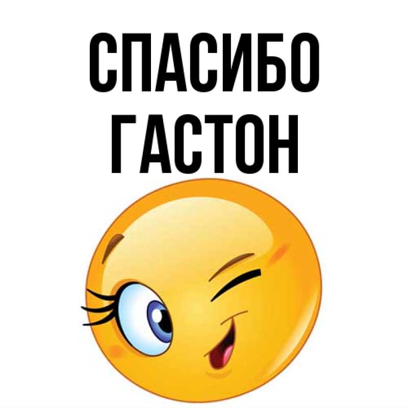 Картинка Спасибо, Гастон
