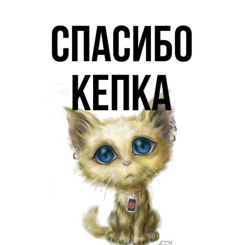 Открытка с именем, Кепка, Спасибо