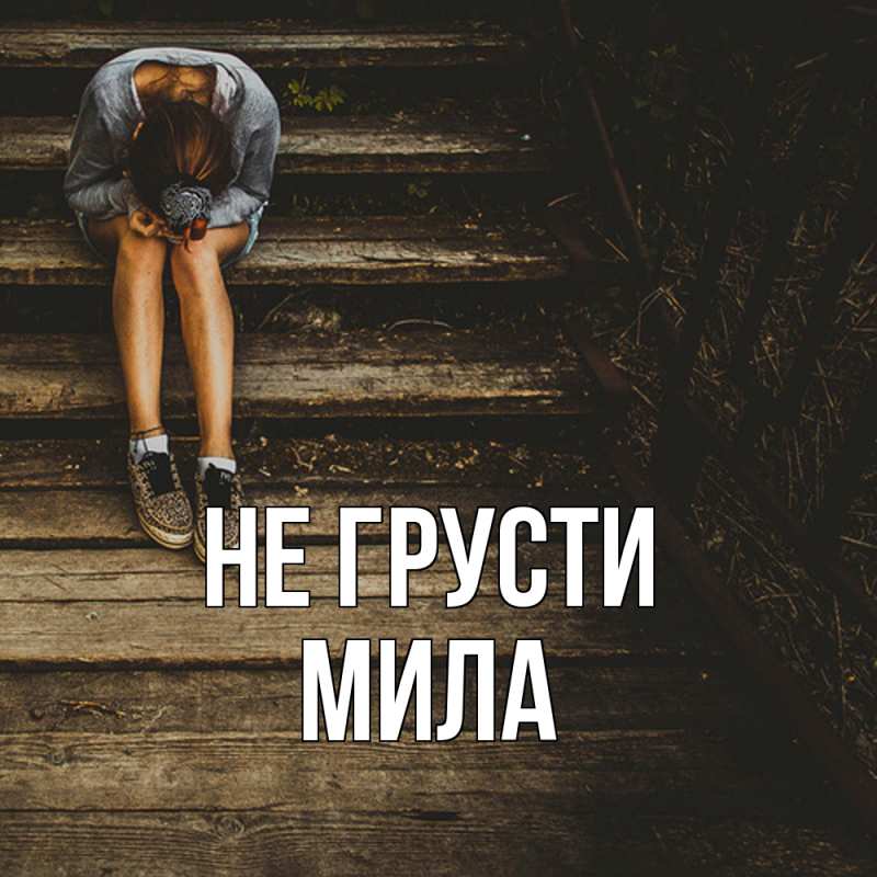 Картинка Не грусти, Мила