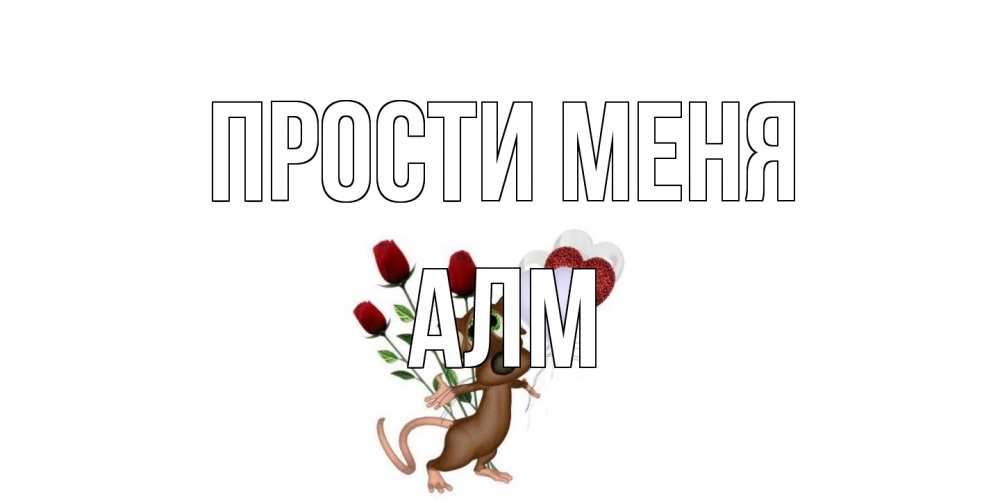 Открытка на каждый день с именем, Алм Прости меня прости Прикольная открытка с пожеланием онлайн скачать бесплатно 