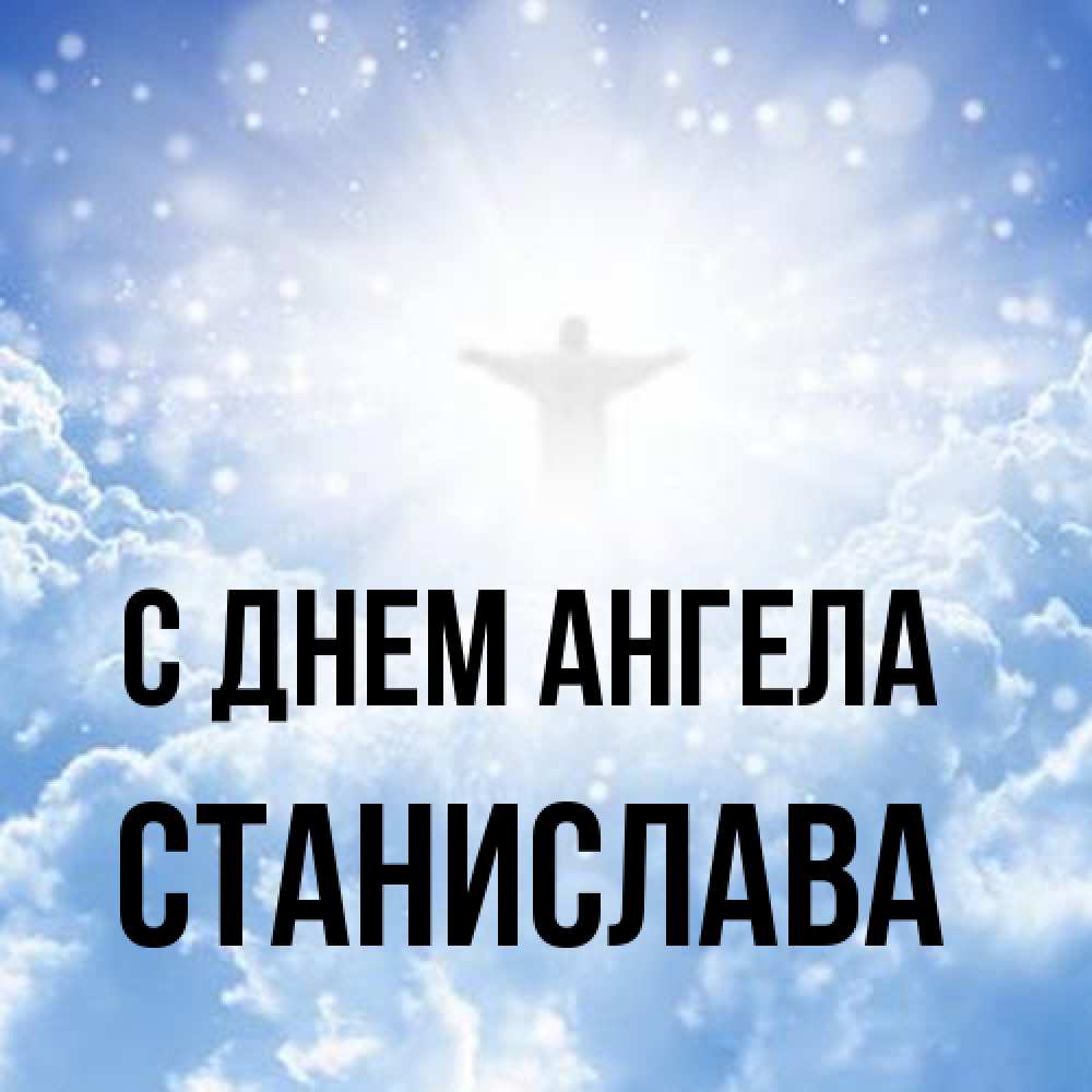 Открытка на каждый день с именем, Станислава С днем ангела ангел на облаках в свете солнца Прикольная открытка с пожеланием онлайн скачать бесплатно 