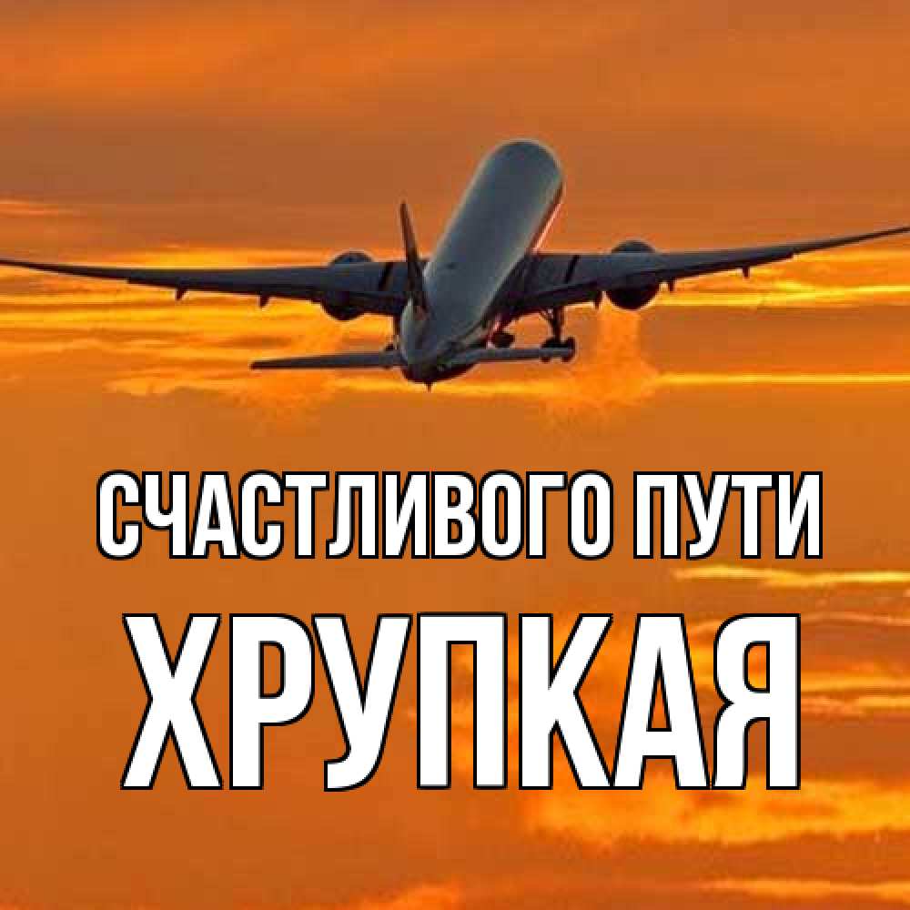Открытка на каждый день с именем, Хрупкая Счастливого пути оранжевое небо Прикольная открытка с пожеланием онлайн скачать бесплатно 