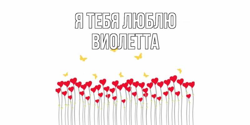 Картинка Я тебя люблю, Виолетта