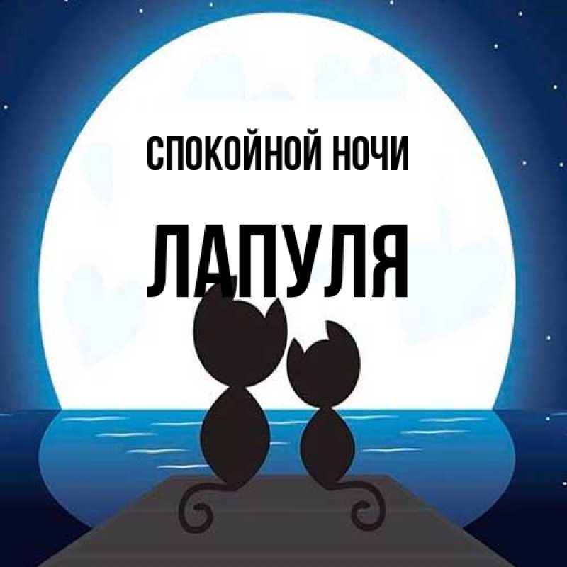 Картинка Спокойной ночи, Лапуля