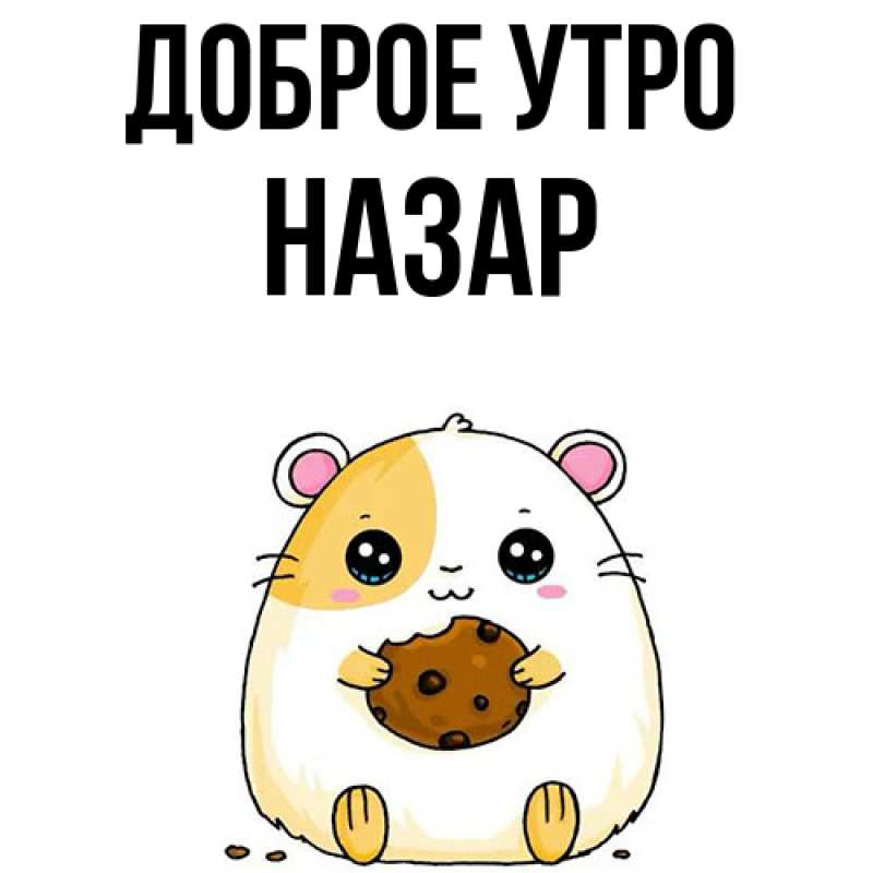 Картинка Доброе утро, Назар