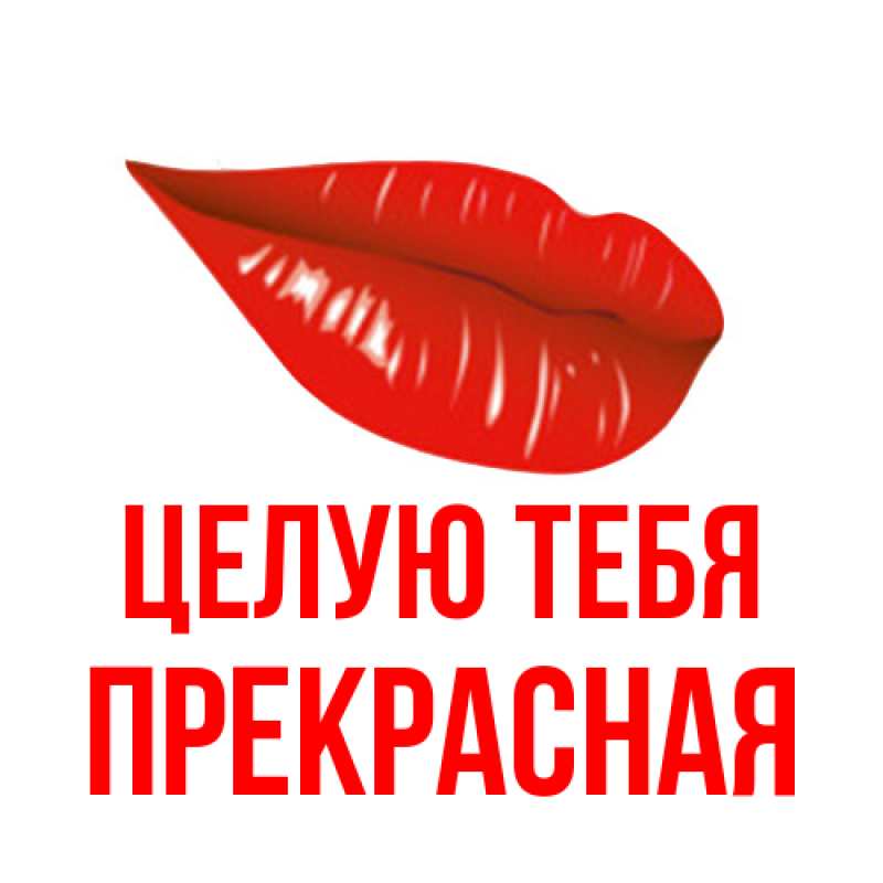 Открытка с именем, Прекрасная, Целую тебя