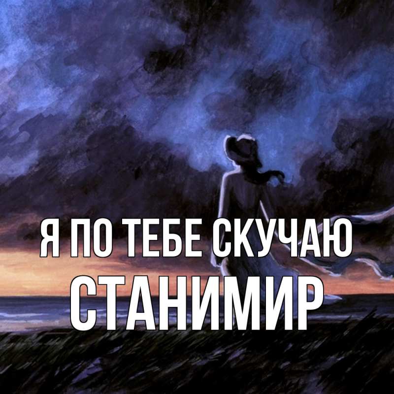 Открытка с именем, Станимир, Я по тебе скучаю