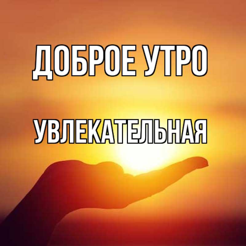 Картинка Доброе утро, Увлекательная