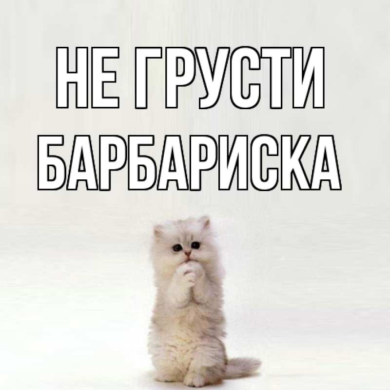Картинка Не грусти, барбариска