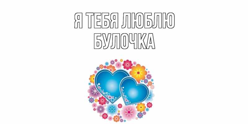 Картинка Я тебя люблю, булочка