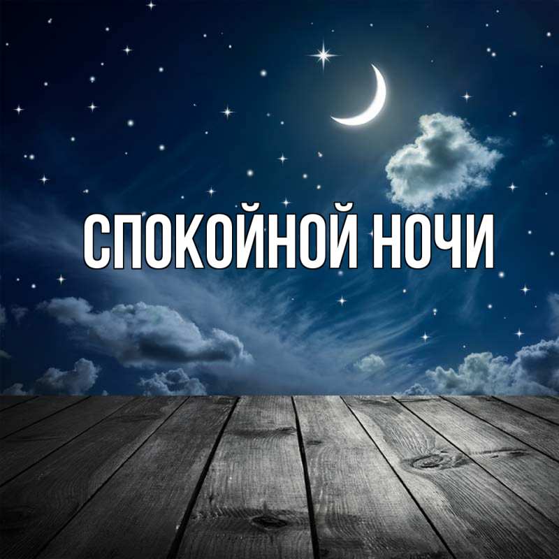 Картинка Спокойной ночи, 