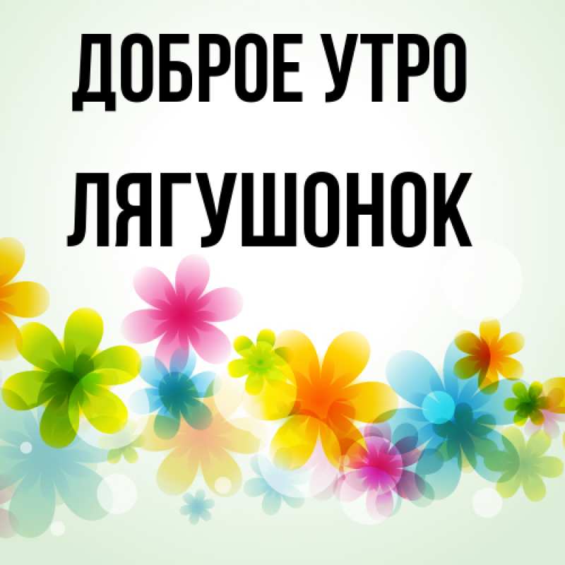 Картинка Доброе утро, лягушонок