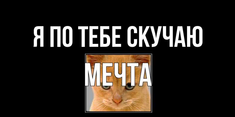 Картинка Я по тебе скучаю, мечта