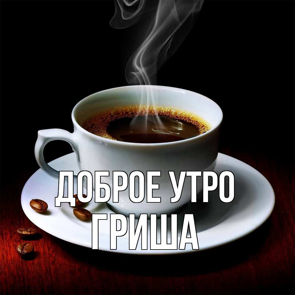 Открытка на каждый день с именем, Гриша Доброе утро белая посуда Прикольная открытка с пожеланием онлайн скачать бесплатно 