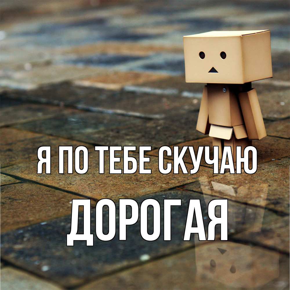 Открытка на каждый день с именем, Дорогая Я по тебе скучаю куколка из картона в стиле майнкрафт Прикольная открытка с пожеланием онлайн скачать бесплатно 