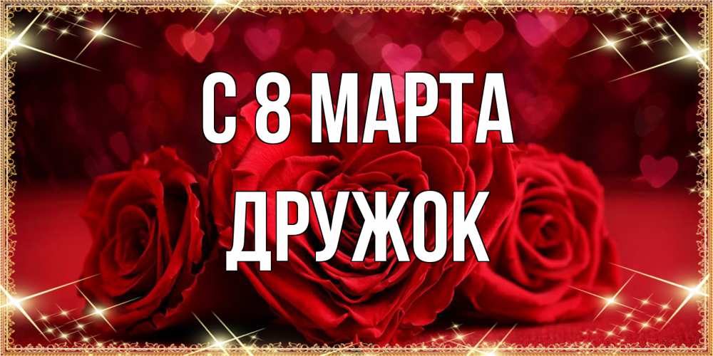 Открытка на каждый день с именем, Дружок C 8 МАРТА три красные розы Прикольная открытка с пожеланием онлайн скачать бесплатно 
