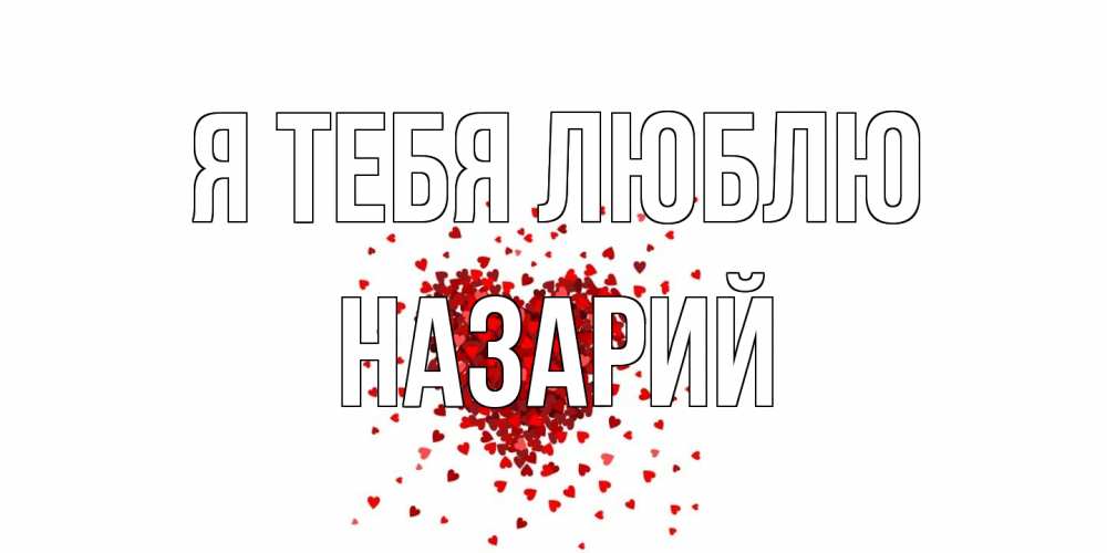 Открытка на каждый день с именем, Назарий Я тебя люблю сердце Прикольная открытка с пожеланием онлайн скачать бесплатно 